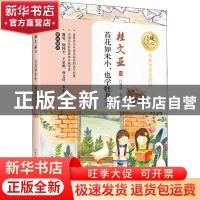 正版 苔花如米小,也学牡丹开 桂文亚著 长江文艺出版社 97875702