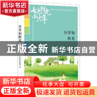 正版 分享如秋光 《语文报》编写组编 时代文艺出版社 9787538759