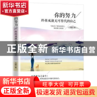 正版 你的努力,终将成就无可替代的自己 白敏 华龄出版社 9787516