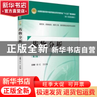 正版 药物分析 彭红,文红梅主编 中国医药科技出版社 9787521402