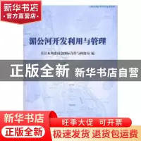 正版 湄公河开发利用与管理 长江水利委员会国际合作与科技局 长
