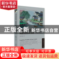 正版 运河迢迢洗铅华 画舫悠悠录文渊:扬州文化资源研究 张兴龙