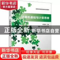 正版 计算机基础与计算思维 熊福松主编 清华大学出版社 97873025