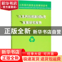 正版 江苏科技创新国际化发展研究报告:2017 张为付主编 南京大学