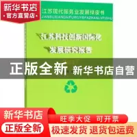 正版 江苏科技创新国际化发展研究报告:2017 张为付主编 南京大学