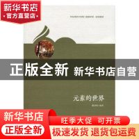 正版 元素的世界 洪辰明编著 华东师范大学出版社 9787567581241