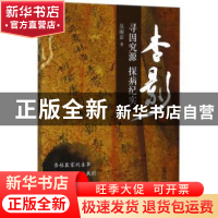 正版 杏影:寻因究源 探病纪实 吴南京著 中国科学技术出版社 9787