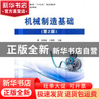正版 机械制造基础 米国际,王迎晖主编 国防工业出版社 97871181