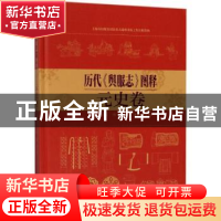 正版 历代《舆服志》图释:元史卷 李甍主编 东华大学出版社 97875