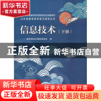 正版 信息技术(下册) 春季高考丛书编写委员会 电子工业出版社 9