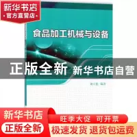 正版 食品加工机械与设备 刘玉德编著 机械工业出版社 9787111591