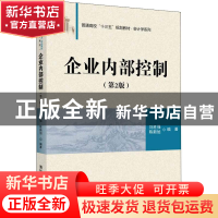 正版 企业内部控制 刘胜强,陈新旭编著 清华大学出版社 97873025