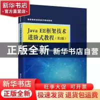 正版 Java EE框架技术进阶式教程 赵彦编著 清华大学出版社 97873
