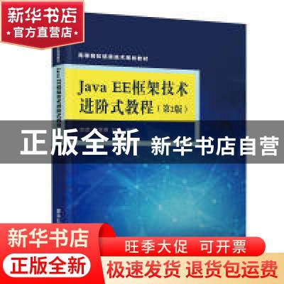 正版 Java EE框架技术进阶式教程 赵彦编著 清华大学出版社 97873