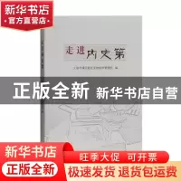 正版 走进内史第 上海市浦东新区文物保护管理所编 上海古籍出版