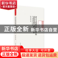 正版 语言文化特色育人中的高校党建与德育工作:以广西外国语学院