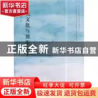 正版 区域文化与冀东文学 郭艳红,邹德文 著 中国社会科学出版社