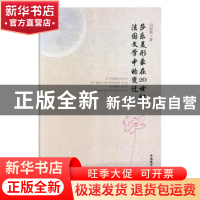 正版 莎乐美形象在20世纪法国文学中的变迁 田妮娜著 外语教学与