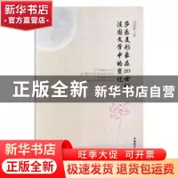 正版 莎乐美形象在20世纪法国文学中的变迁 田妮娜著 外语教学与