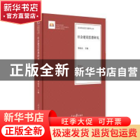 正版 社会建设思想研究 邓纯东主编 人民日报出版社 978751155264