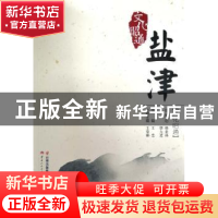 正版 文化昭通:南滇锁钥 水墨盐津:盐津 王茄郦 云南人民出版社 9