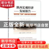 正版 陕西宏观经济发展报告:新时代的五新战略与奋力追赶超越(201