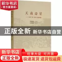 正版 天南诗星:1937-1949云南诗选 罗铁鹰 编 云南美术出版社 978