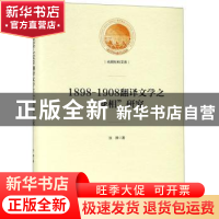 正版 1898-1908翻译文学之“变相”研究 张静著 光明日报出版社 9