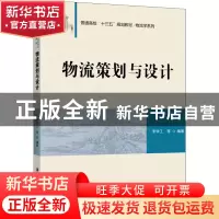 正版 物流策划与设计 李学工等编著 清华大学出版社 978730250808