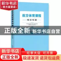 正版 航空体育课程设计 李金华著 光明日报出版社 9787519448851