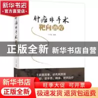 正版 肿瘤非手术靶向治疗 卜子英 中国科学技术出版社 9787504678