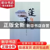 正版 蓬莱年鉴:2017:2017 蓬莱市人民政府编 线装书局 9787512031