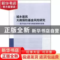 正版 城乡居民大病保险基金风险研究:基于收支平衡与精准保障的视