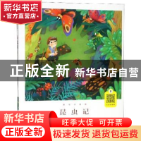 正版 昆虫记:美绘注音版 法布尔 北京燕山出版社 9787540252014