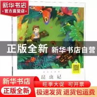 正版 昆虫记:美绘注音版 法布尔 北京燕山出版社 9787540252014