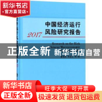 正版 中国经济运行风险研究报告:2017:2017 唐海燕,毕玉江等著