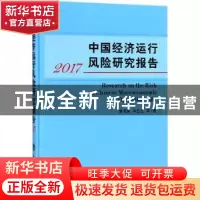 正版 中国经济运行风险研究报告:2017:2017 唐海燕,毕玉江等著