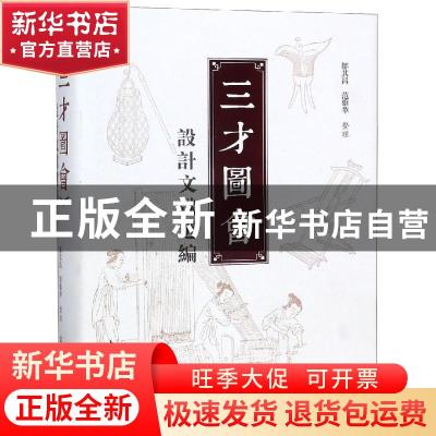 正版 三才图会设计文献选编 余晓齐 主编 郑州大学出版社 9787567