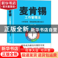 正版 麦肯锡工作管理法:分析思考、思维逻辑及解决技巧 贾太平编