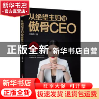 正版 从绝望主妇到傲骨CEO 付海燕著 中华工商联合出版社 9787515