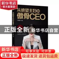 正版 从绝望主妇到傲骨CEO 付海燕著 中华工商联合出版社 9787515