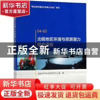 正版 北极地区环境与资源潜力综合评估 国家海洋局极地专项办公室