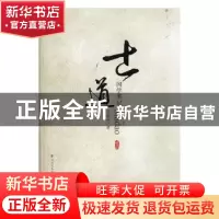 正版 国学笔记:士道 弓瑞中著 山西经济出版社 9787557702762 书