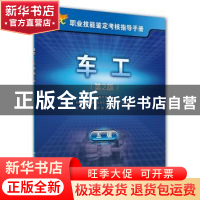 正版 车工:五级 上海市职业技能鉴定中心 中国劳动社会保障出版