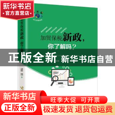 正版 加贸保税新政,你了解吗? 李晨光[等]著 中国海关出版社 97