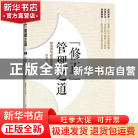 正版 “修正”管理之道:修涞贵与修正哲学 修崃荣著 中国民主法制