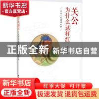 正版 关公为什么这样红:关公文化精神新解 修崃荣著 中国民主法制