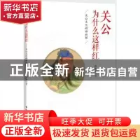 正版 关公为什么这样红:关公文化精神新解 修崃荣著 中国民主法制