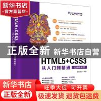 正版 HTML 5+CSS 3从入门到精通:微课精编版 前端科技编著 清华大