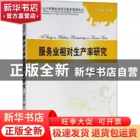 正版 服务业相对生产率研究 刘明华 经济科学出版社 978751419459